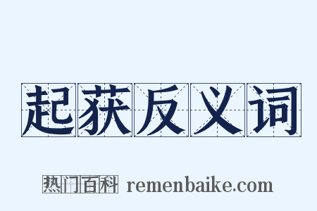 起获反义词是什么意思的图片